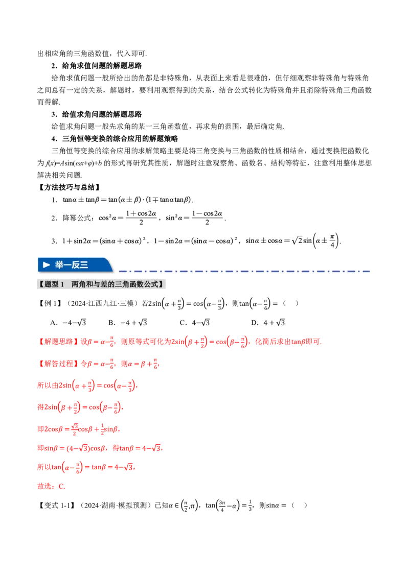 专题4.3三角恒等变换九大题型（解析版）_高中三年全科资料_高中_高中1_2026版高考《举一反三》一轮复习专练（新高考数学专用）_2026版《举一反三》专题练系列（共189个题型）
