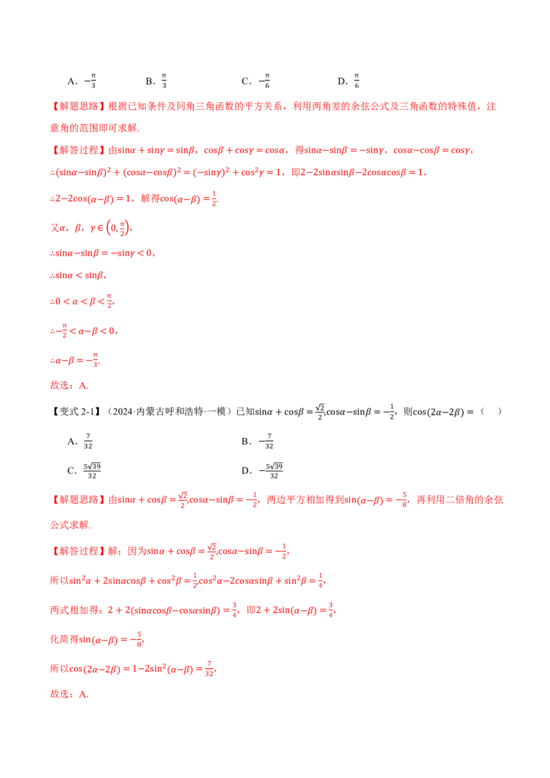 专题4.3三角恒等变换九大题型（解析版）_高中三年全科资料_高中_高中1_2026版高考《举一反三》一轮复习专练（新高考数学专用）_2026版《举一反三》专题练系列（共189个题型）