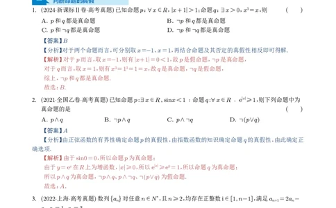 专题02常用逻辑用语5种常见考法归类（全国通用）（解析版）_高中三年全科资料_高中_高中1_2021-2025高考数学五年真题分类汇编