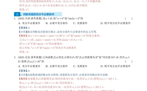 专题02常用逻辑用语5种常见考法归类（全国通用）（解析版）_高中三年全科资料_高中_高中1_2021-2025高考数学五年真题分类汇编