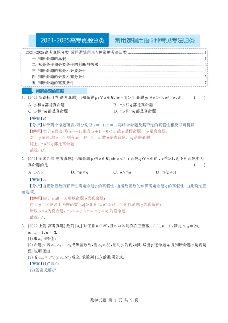 专题02常用逻辑用语5种常见考法归类（全国通用）（解析版）_高中三年全科资料_高中_高中1_2021-2025高考数学五年真题分类汇编