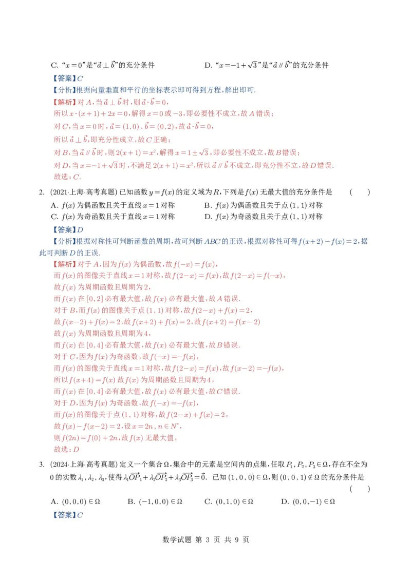 专题02常用逻辑用语5种常见考法归类（全国通用）（解析版）_高中三年全科资料_高中_高中1_2021-2025高考数学五年真题分类汇编