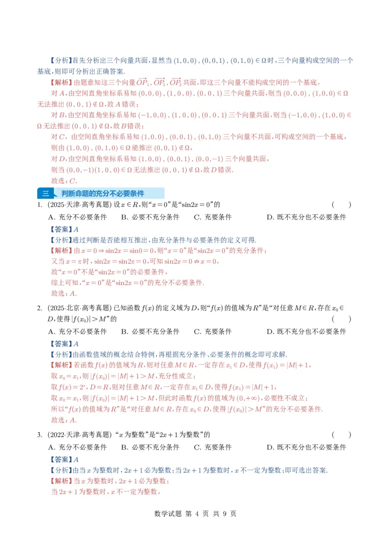 专题02常用逻辑用语5种常见考法归类（全国通用）（解析版）_高中三年全科资料_高中_高中1_2021-2025高考数学五年真题分类汇编