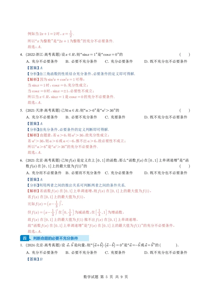 专题02常用逻辑用语5种常见考法归类（全国通用）（解析版）_高中三年全科资料_高中_高中1_2021-2025高考数学五年真题分类汇编
