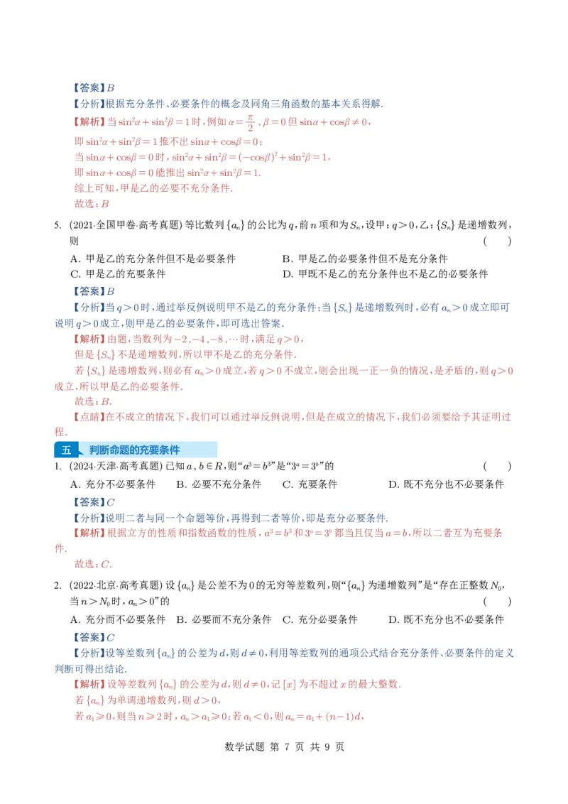 专题02常用逻辑用语5种常见考法归类（全国通用）（解析版）_高中三年全科资料_高中_高中1_2021-2025高考数学五年真题分类汇编