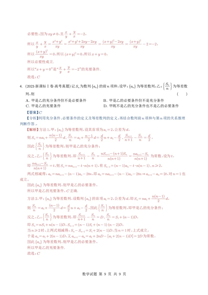 专题02常用逻辑用语5种常见考法归类（全国通用）（解析版）_高中三年全科资料_高中_高中1_2021-2025高考数学五年真题分类汇编