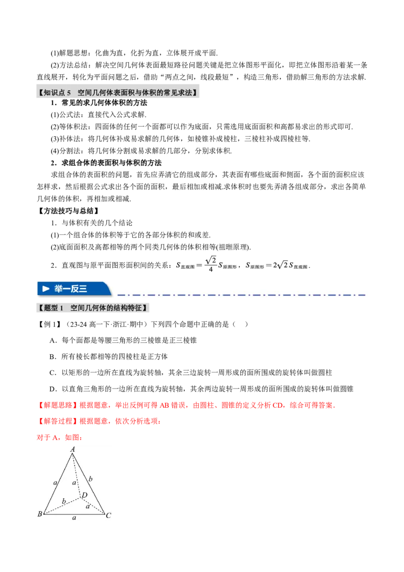 专题7.1基本立体图形、简单几何体的表面积与体积六大题型（解析版）_高中三年全科资料_高中_高中1_2026版高考《举一反三》一轮复习专练（新高考数学专用）