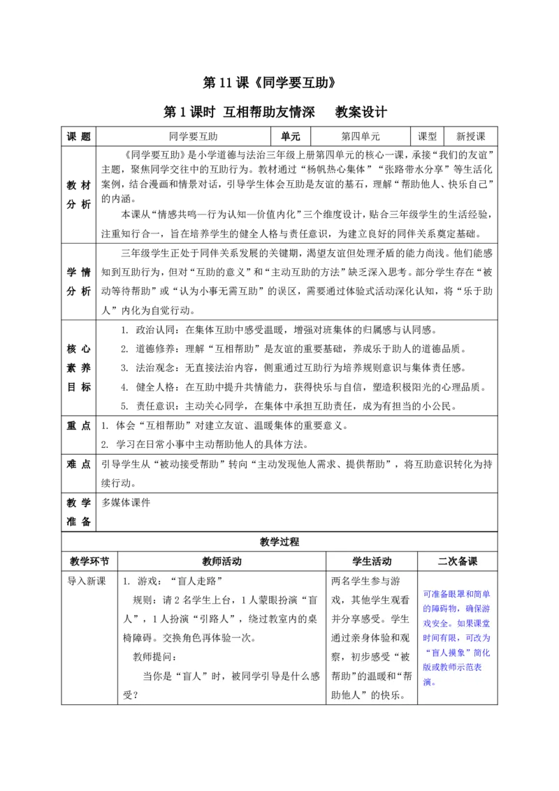 26年春季道德与法治三年级下册（32课时）有二备有反思_26新三年级道法下册（统编版）_版本一_部编版道德与法治3下_2026春新版_全册教案+核心素养+师生活动+二次备课+反思+教学计划