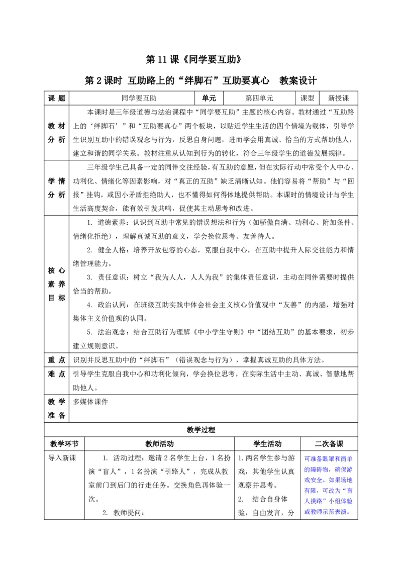 26年春季道德与法治三年级下册（32课时）有二备有反思_26新三年级道法下册（统编版）_版本一_部编版道德与法治3下_2026春新版_全册教案+核心素养+师生活动+二次备课+反思+教学计划
