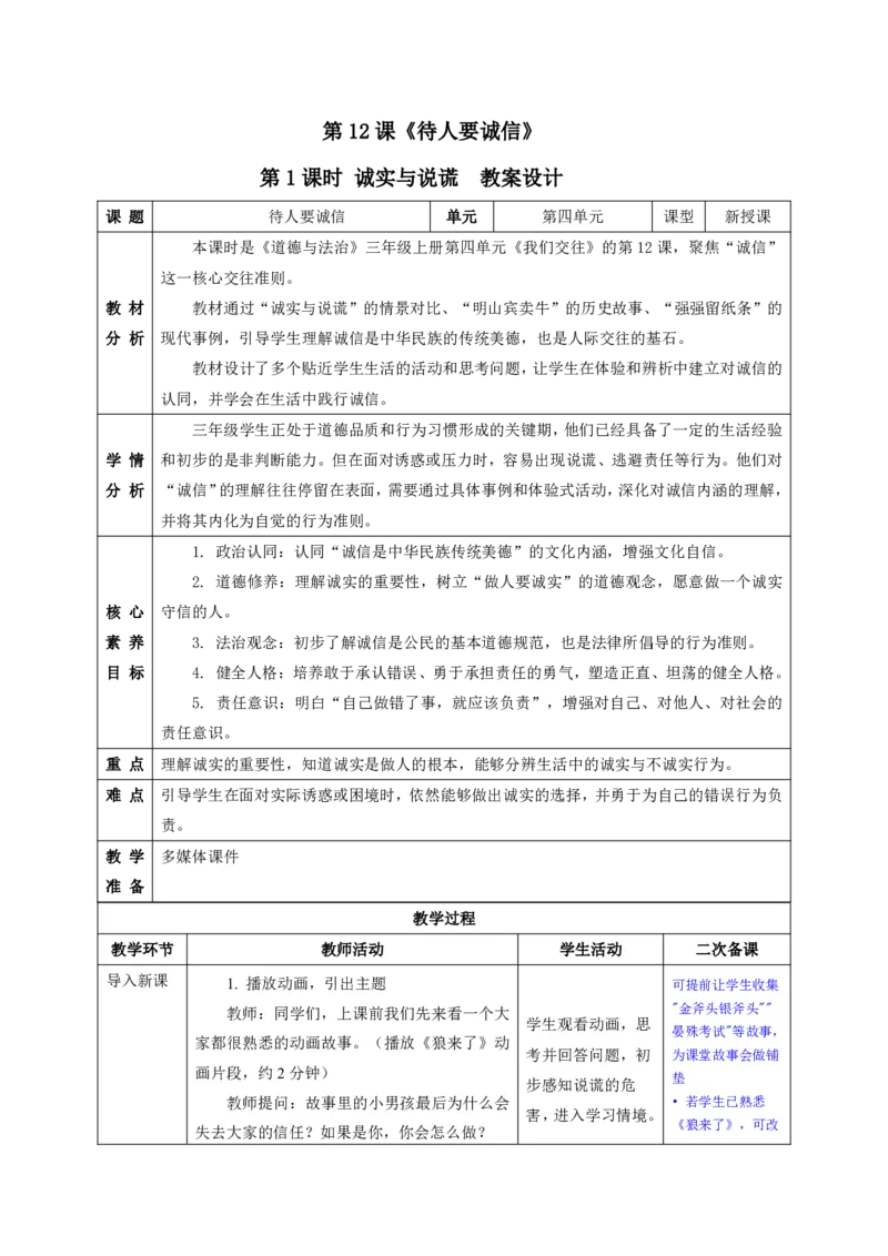 26年春季道德与法治三年级下册（32课时）有二备有反思_26新三年级道法下册（统编版）_版本一_部编版道德与法治3下_2026春新版_全册教案+核心素养+师生活动+二次备课+反思+教学计划