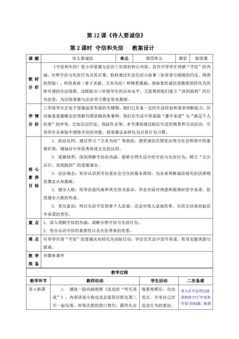 26年春季道德与法治三年级下册（32课时）有二备有反思_26新三年级道法下册（统编版）_版本一_部编版道德与法治3下_2026春新版_全册教案+核心素养+师生活动+二次备课+反思+教学计划