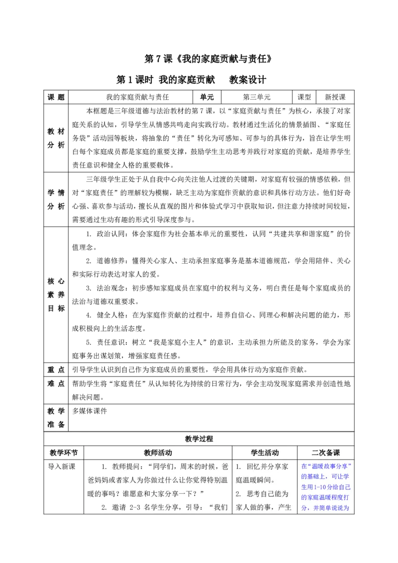 26年春季道德与法治三年级下册（32课时）有二备有反思_26新三年级道法下册（统编版）_版本一_部编版道德与法治3下_2026春新版_全册教案+核心素养+师生活动+二次备课+反思+教学计划