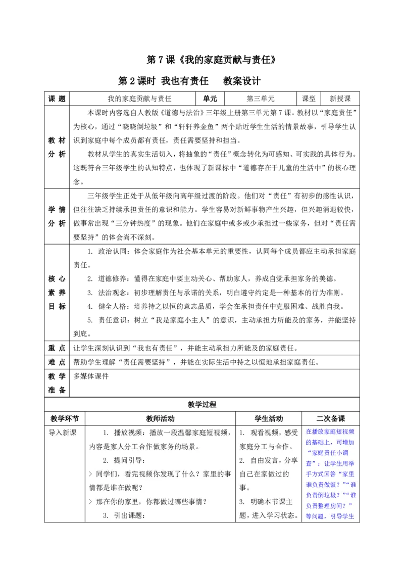 26年春季道德与法治三年级下册（32课时）有二备有反思_26新三年级道法下册（统编版）_版本一_部编版道德与法治3下_2026春新版_全册教案+核心素养+师生活动+二次备课+反思+教学计划