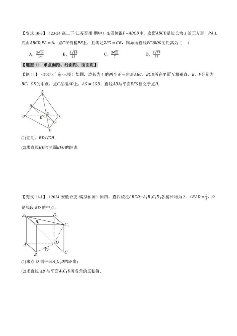专题7.6空间向量的应用十二大题型（原卷版）_高中三年全科资料_高中_高中1_2026版高考《举一反三》一轮复习专练（新高考数学专用）_2026版《举一反三》专题练系列（共189个题型）