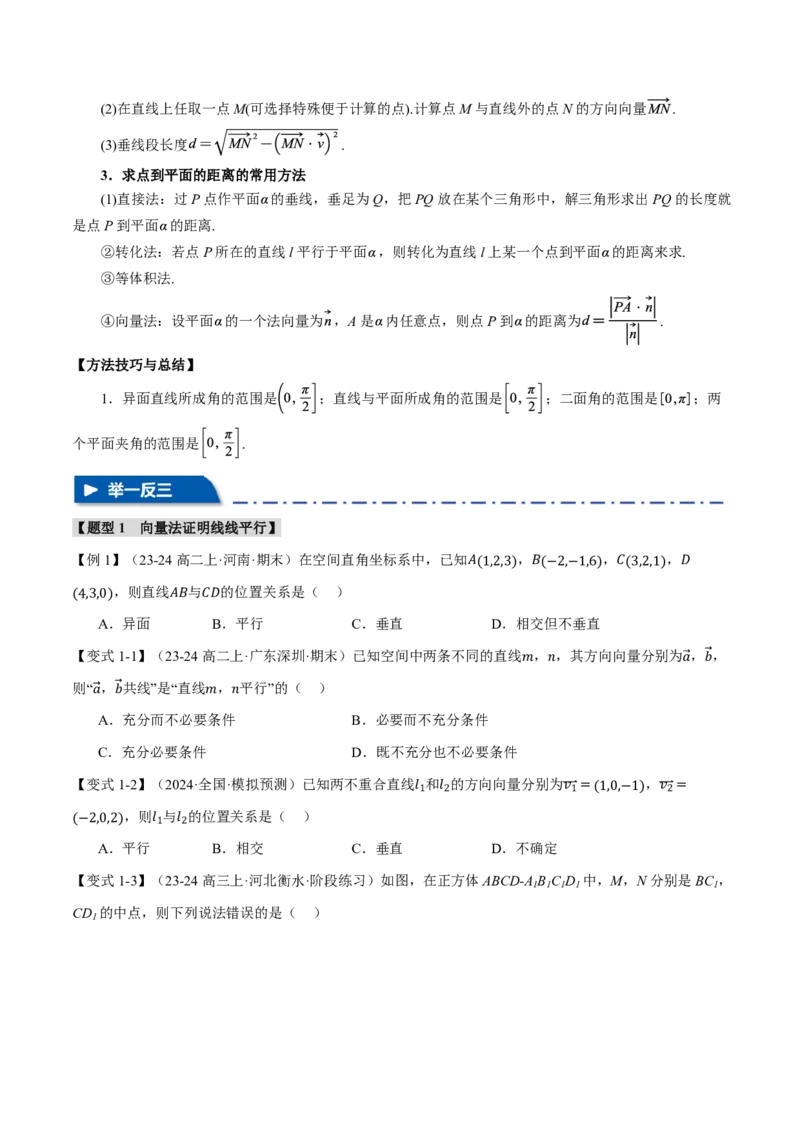 专题7.6空间向量的应用十二大题型（原卷版）_高中三年全科资料_高中_高中1_2026版高考《举一反三》一轮复习专练（新高考数学专用）_2026版《举一反三》专题练系列（共189个题型）