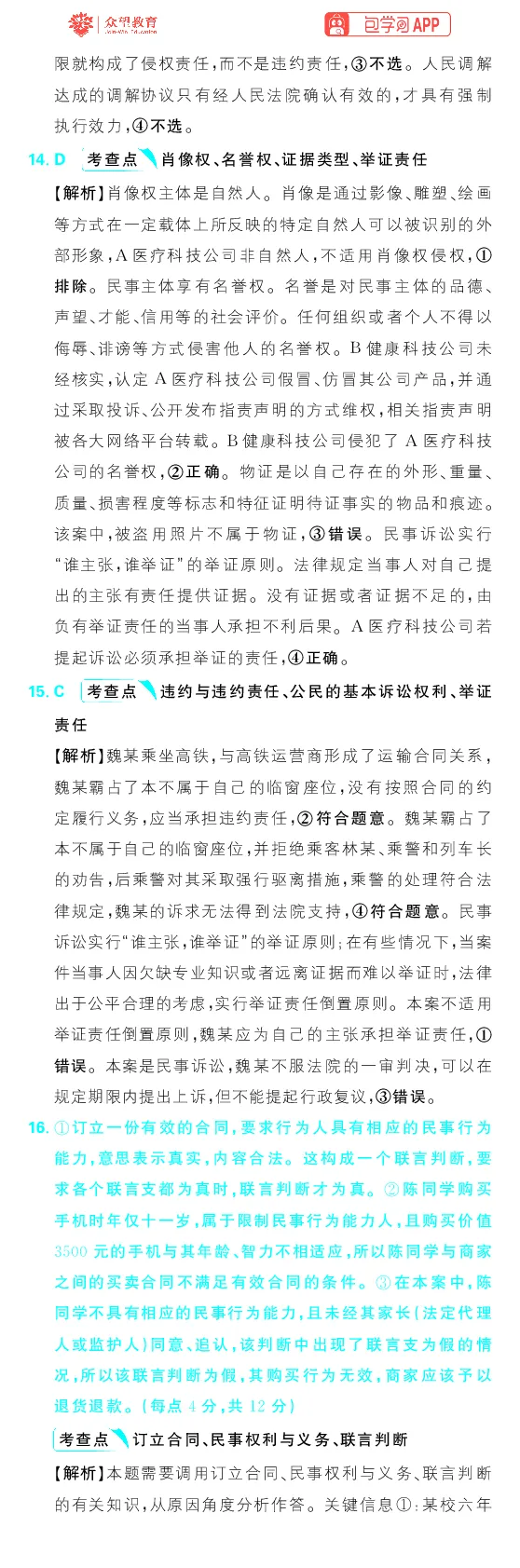 专题16_高中三年全科资料_高中_理想树2026版高考《必刷小题》8科全套_2026版理想树高考必刷小题政治_2026版理想树高考必刷小题化学政治解析