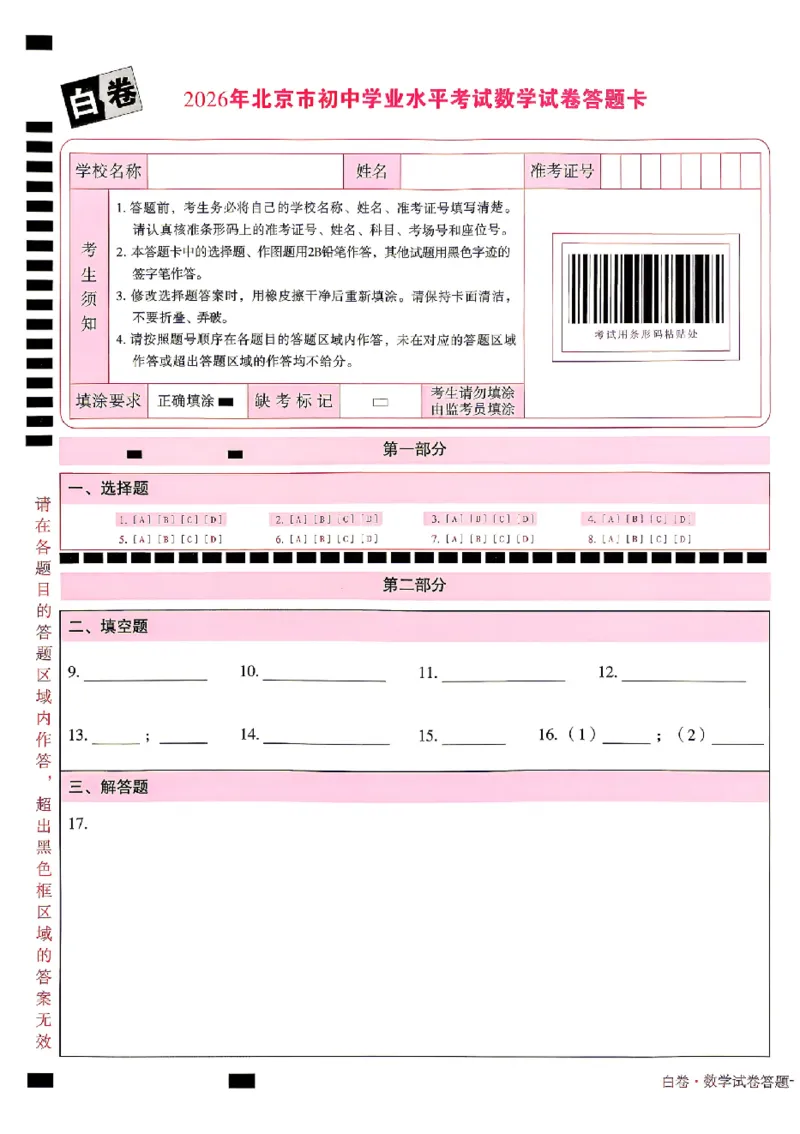 2026《万唯中考&bull;北京黑白卷》数学白卷答题卡_中考押题2026《中考押题》系列（9科全套实时更新中）_万唯2026版初中《万唯黑白卷》5科全套（北京）