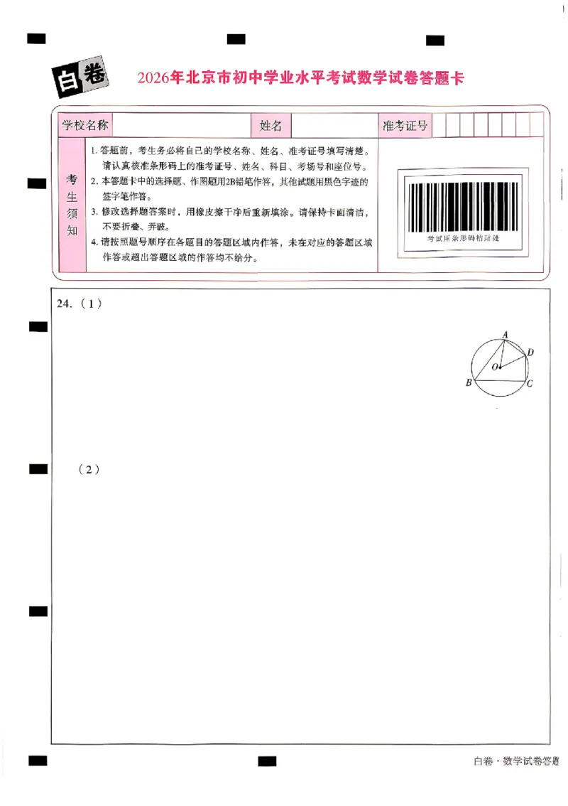 2026《万唯中考&bull;北京黑白卷》数学白卷答题卡_中考押题2026《中考押题》系列（9科全套实时更新中）_万唯2026版初中《万唯黑白卷》5科全套（北京）