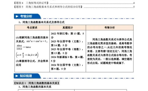 专题4.2同角三角函数基本关系式及诱导公式五大题型（原卷版）_高中三年全科资料_高中_高中1_2026版高考《举一反三》一轮复习专练（新高考数学专用）