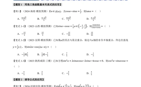 专题4.2同角三角函数基本关系式及诱导公式五大题型（原卷版）_高中三年全科资料_高中_高中1_2026版高考《举一反三》一轮复习专练（新高考数学专用）