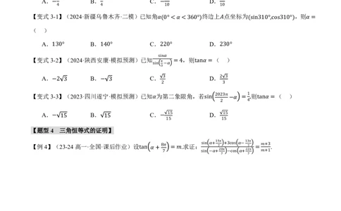 专题4.2同角三角函数基本关系式及诱导公式五大题型（原卷版）_高中三年全科资料_高中_高中1_2026版高考《举一反三》一轮复习专练（新高考数学专用）