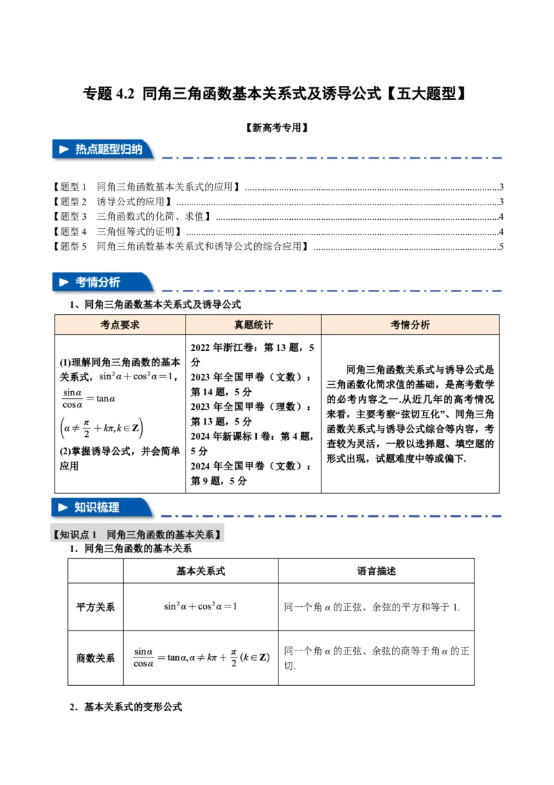 专题4.2同角三角函数基本关系式及诱导公式五大题型（原卷版）_高中三年全科资料_高中_高中1_2026版高考《举一反三》一轮复习专练（新高考数学专用）