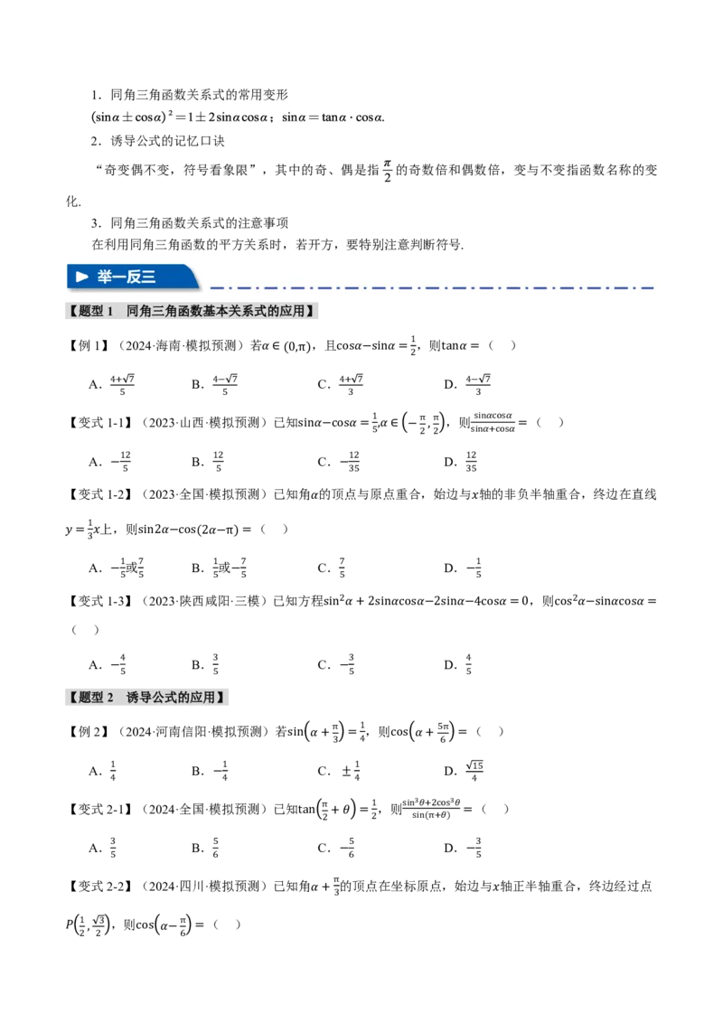 专题4.2同角三角函数基本关系式及诱导公式五大题型（原卷版）_高中三年全科资料_高中_高中1_2026版高考《举一反三》一轮复习专练（新高考数学专用）