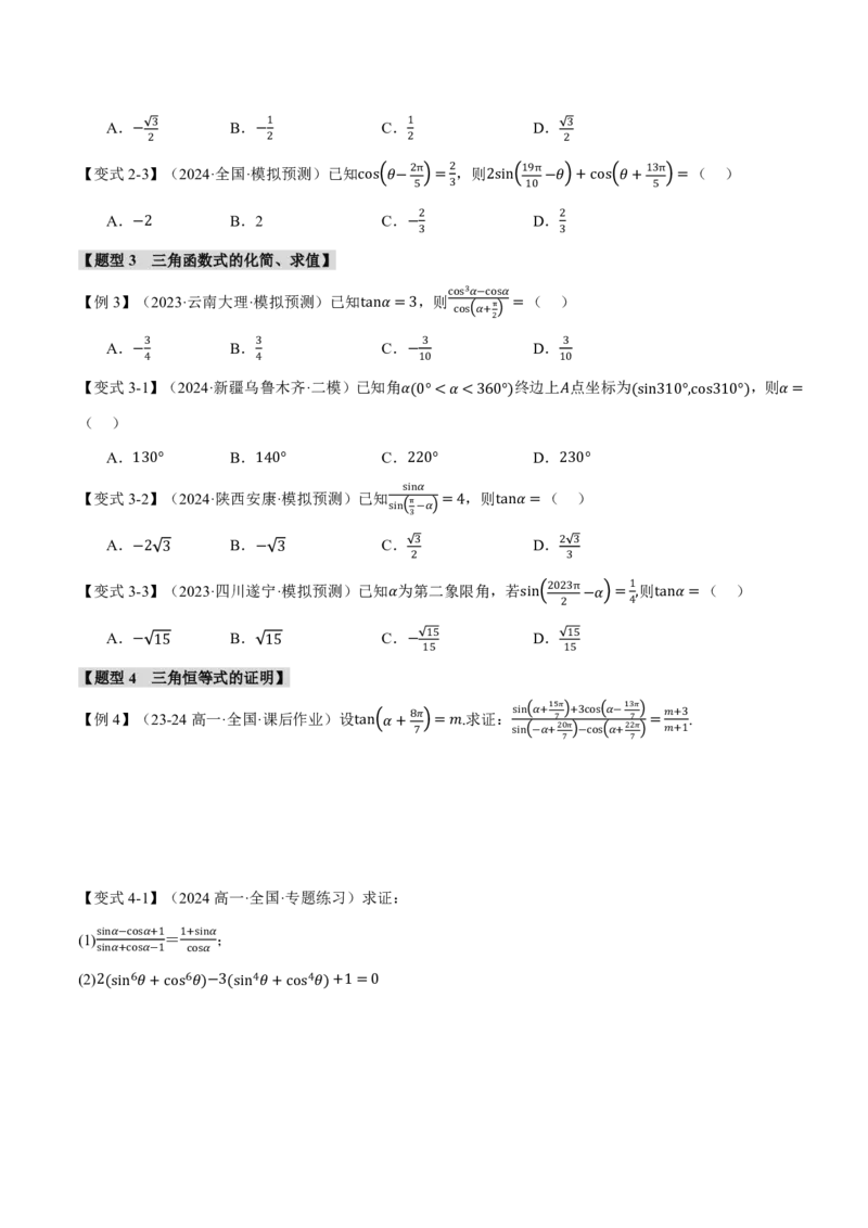 专题4.2同角三角函数基本关系式及诱导公式五大题型（原卷版）_高中三年全科资料_高中_高中1_2026版高考《举一反三》一轮复习专练（新高考数学专用）