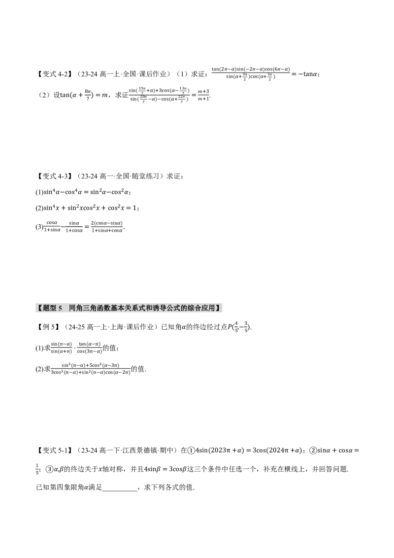 专题4.2同角三角函数基本关系式及诱导公式五大题型（原卷版）_高中三年全科资料_高中_高中1_2026版高考《举一反三》一轮复习专练（新高考数学专用）