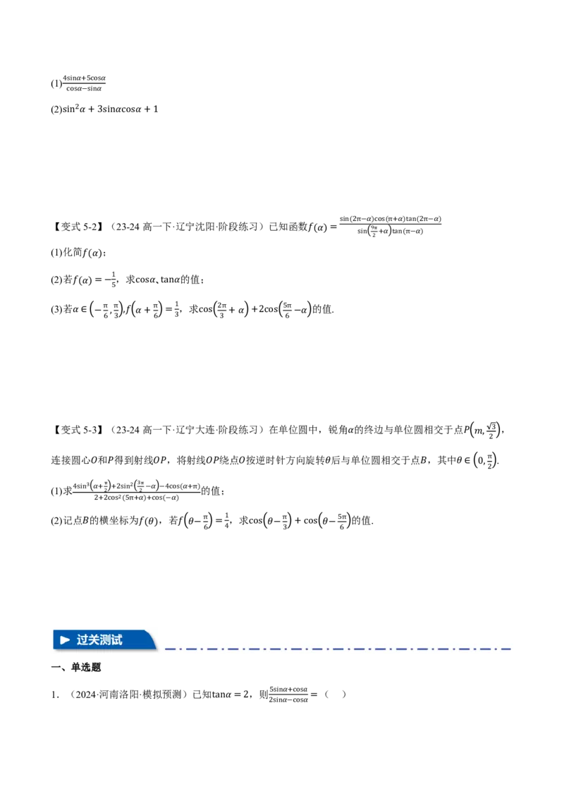 专题4.2同角三角函数基本关系式及诱导公式五大题型（原卷版）_高中三年全科资料_高中_高中1_2026版高考《举一反三》一轮复习专练（新高考数学专用）