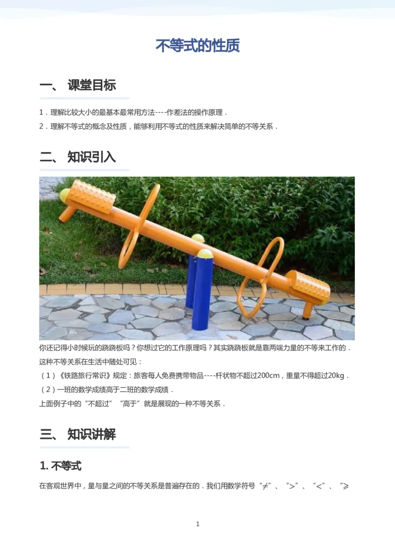 不等式的性质(学生版)_高中三年全科资料_高中_学而思高中数学（暑假衔接）面授升高..高二.高三_学而思面授班升高一暑期讲义+题集