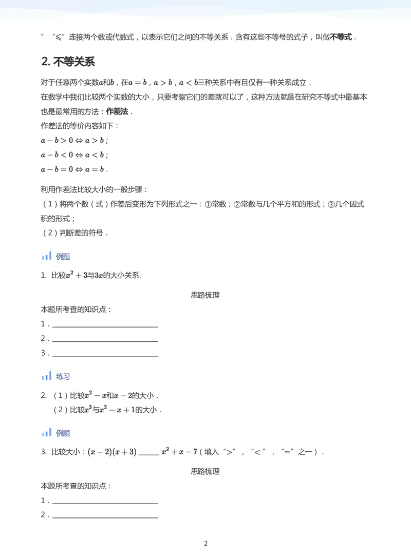 不等式的性质(学生版)_高中三年全科资料_高中_学而思高中数学（暑假衔接）面授升高..高二.高三_学而思面授班升高一暑期讲义+题集