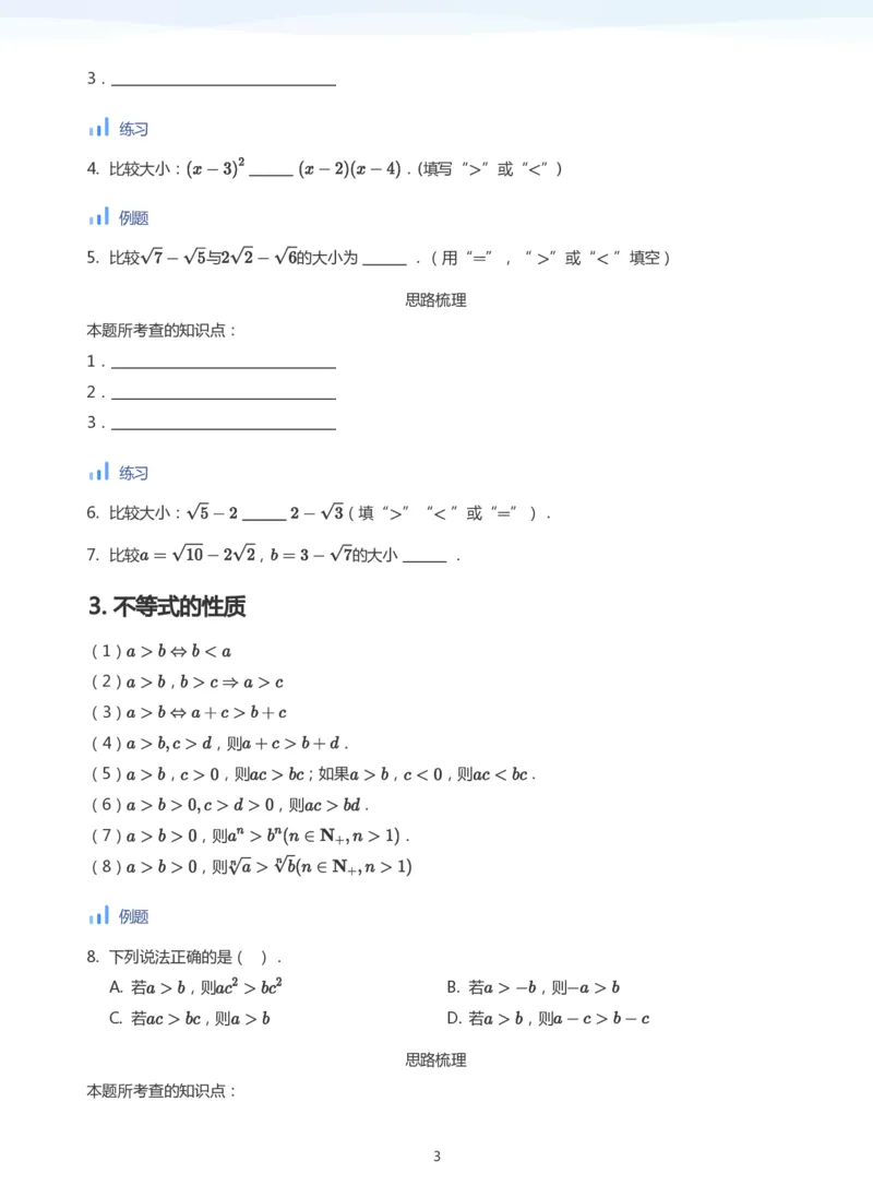不等式的性质(学生版)_高中三年全科资料_高中_学而思高中数学（暑假衔接）面授升高..高二.高三_学而思面授班升高一暑期讲义+题集
