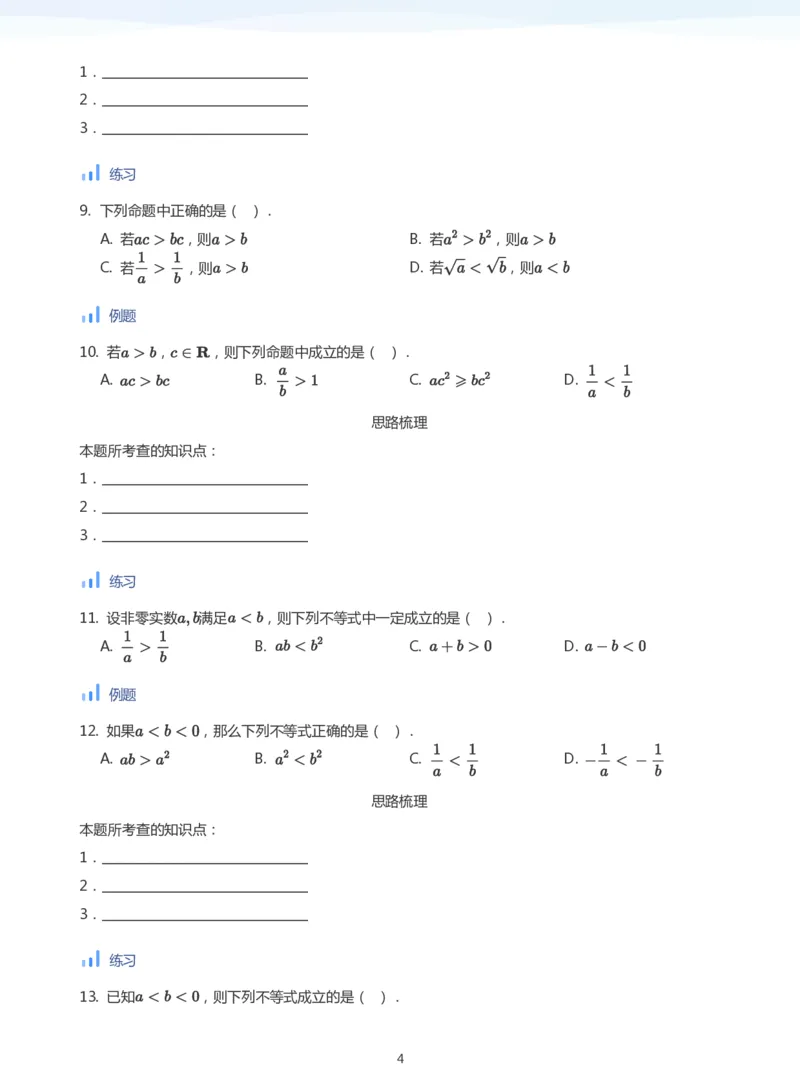 不等式的性质(学生版)_高中三年全科资料_高中_学而思高中数学（暑假衔接）面授升高..高二.高三_学而思面授班升高一暑期讲义+题集