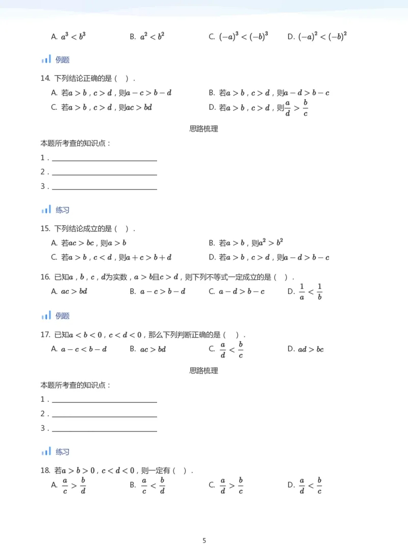 不等式的性质(学生版)_高中三年全科资料_高中_学而思高中数学（暑假衔接）面授升高..高二.高三_学而思面授班升高一暑期讲义+题集