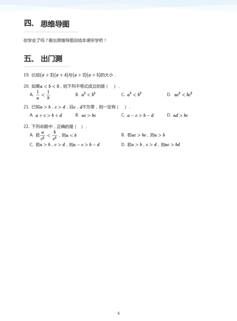 不等式的性质(学生版)_高中三年全科资料_高中_学而思高中数学（暑假衔接）面授升高..高二.高三_学而思面授班升高一暑期讲义+题集