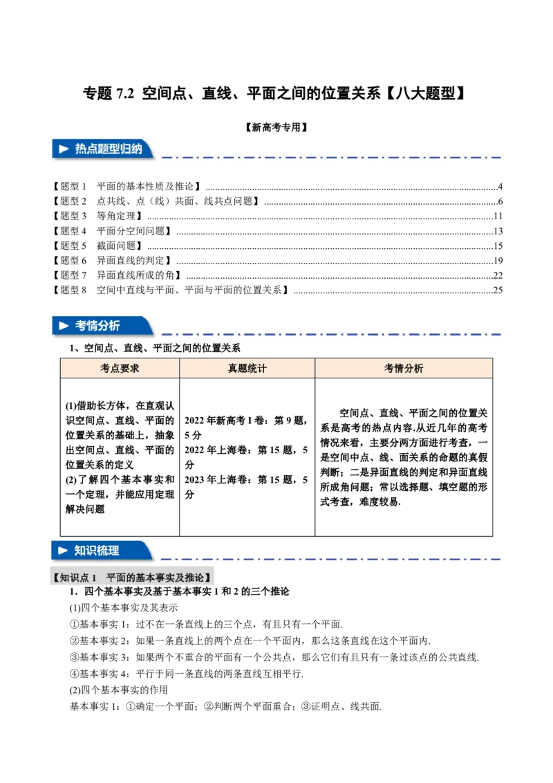 专题7.2空间点、直线、平面之间的位置关系八大题型（解析版）_高中三年全科资料_高中_高中1_2026版高考《举一反三》一轮复习专练（新高考数学专用）