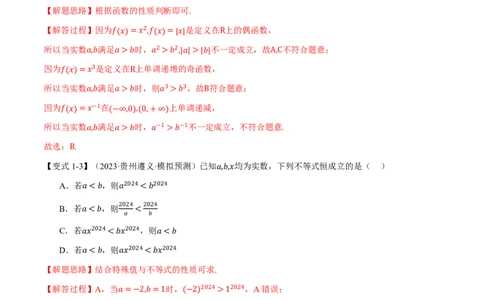 专题1.3不等关系与不等式性质六大题型（解析版）_高中三年全科资料_高中_高中1_2026版高考《举一反三》一轮复习专练（新高考数学专用）_专题1.3不等关系与不等式性质六大题型