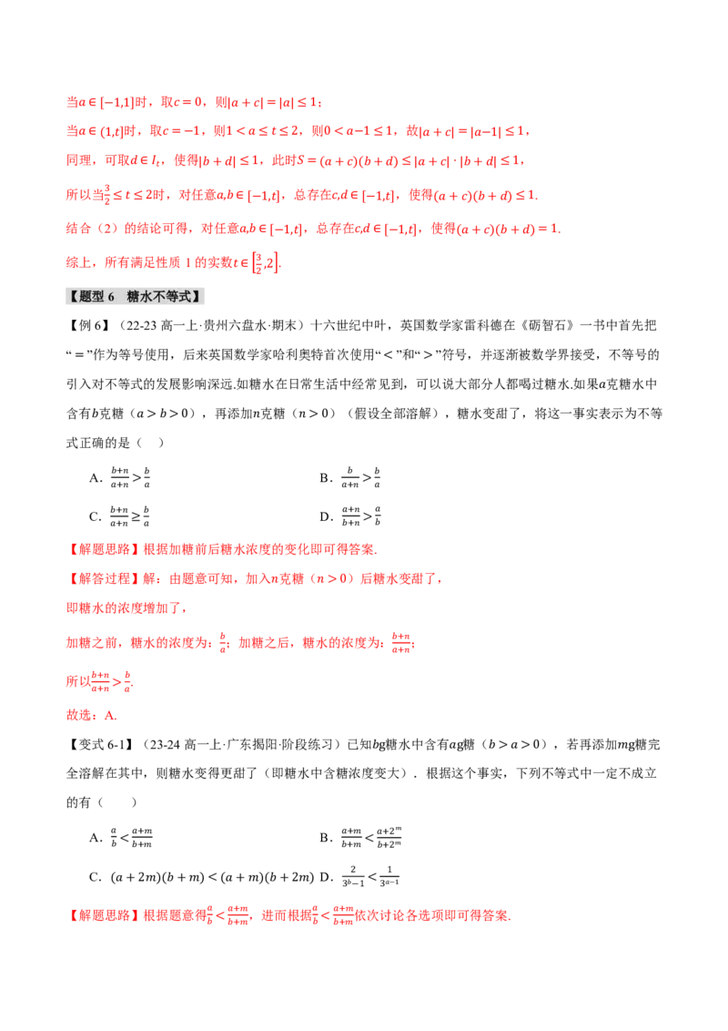 专题1.3不等关系与不等式性质六大题型（解析版）_高中三年全科资料_高中_高中1_2026版高考《举一反三》一轮复习专练（新高考数学专用）_专题1.3不等关系与不等式性质六大题型