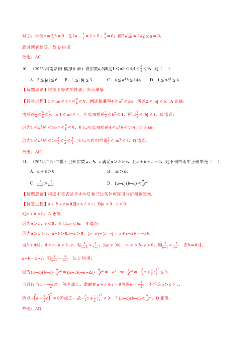 专题1.3不等关系与不等式性质六大题型（解析版）_高中三年全科资料_高中_高中1_2026版高考《举一反三》一轮复习专练（新高考数学专用）_专题1.3不等关系与不等式性质六大题型