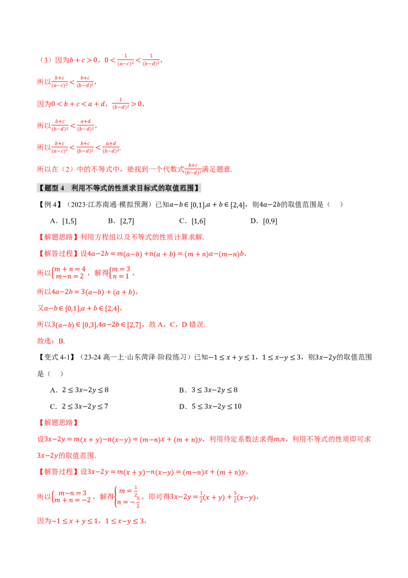 专题1.3不等关系与不等式性质六大题型（解析版）_高中三年全科资料_高中_高中1_2026版高考《举一反三》一轮复习专练（新高考数学专用）_专题1.3不等关系与不等式性质六大题型