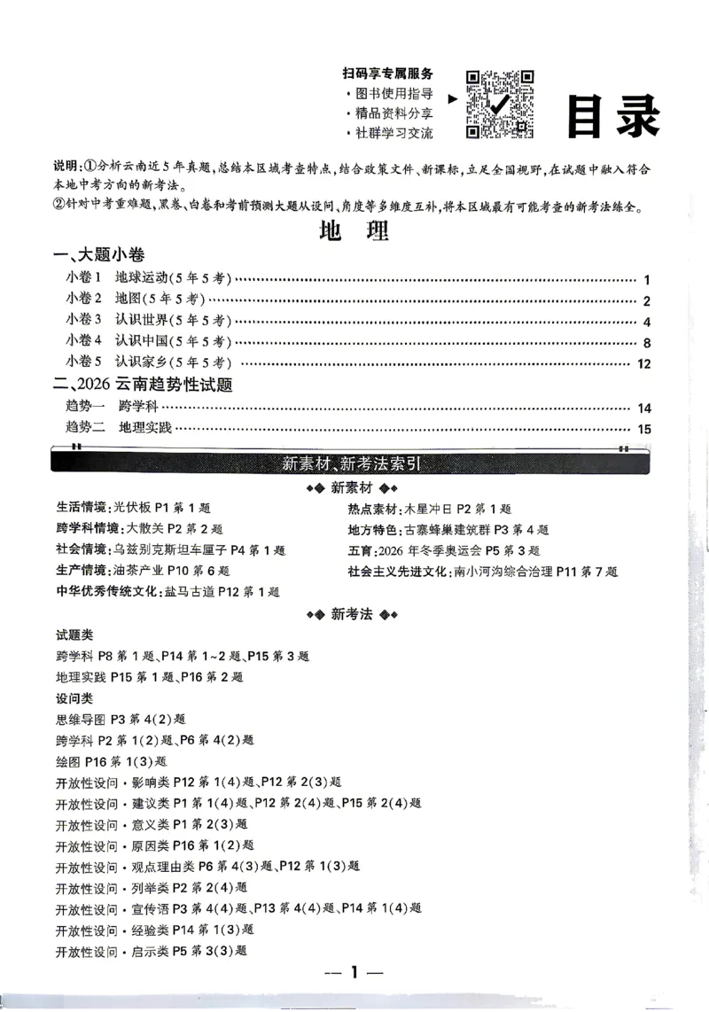 2026《万唯中考&bull;云南生地黑白卷》考前预测大题_中考押题2026《中考押题》系列（9科全套实时更新中）_万唯2026版初中《万唯黑白卷》地生（云南）
