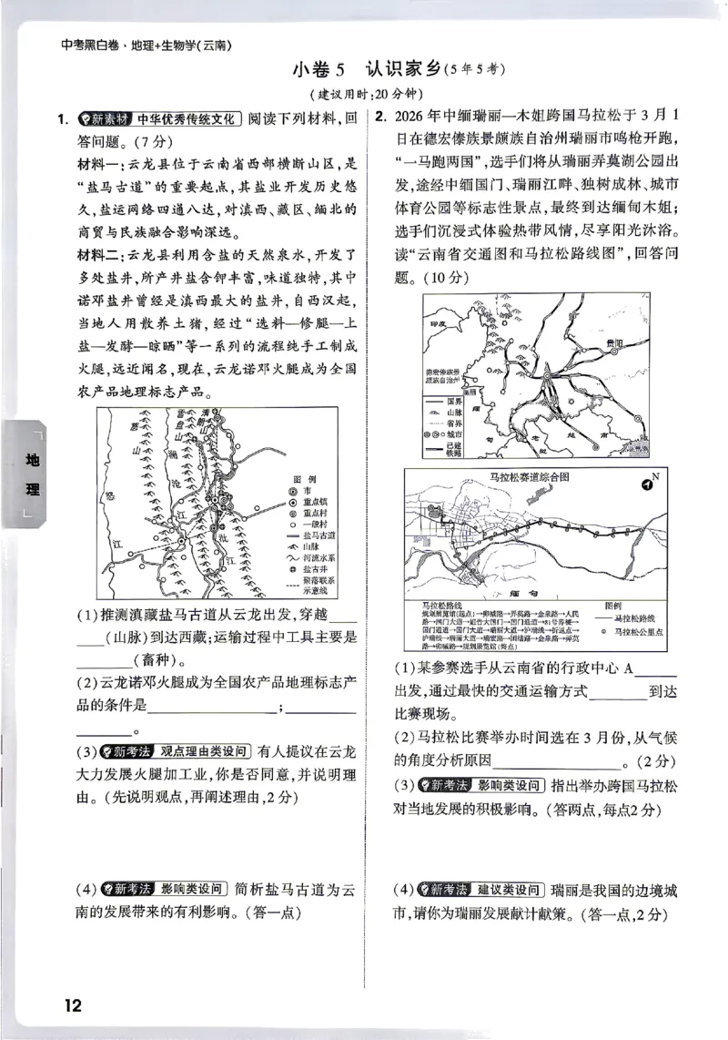 2026《万唯中考&bull;云南生地黑白卷》考前预测大题_中考押题2026《中考押题》系列（9科全套实时更新中）_万唯2026版初中《万唯黑白卷》地生（云南）