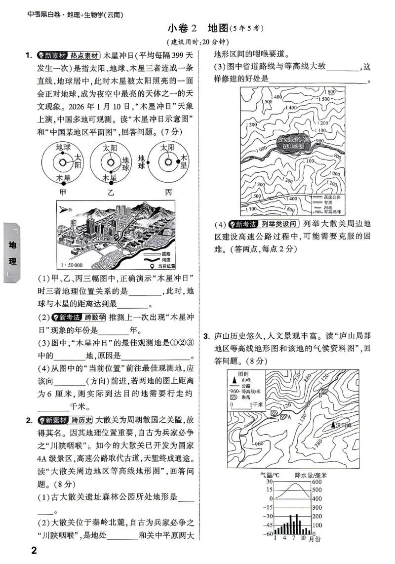 2026《万唯中考&bull;云南生地黑白卷》考前预测大题_中考押题2026《中考押题》系列（9科全套实时更新中）_万唯2026版初中《万唯黑白卷》地生（云南）