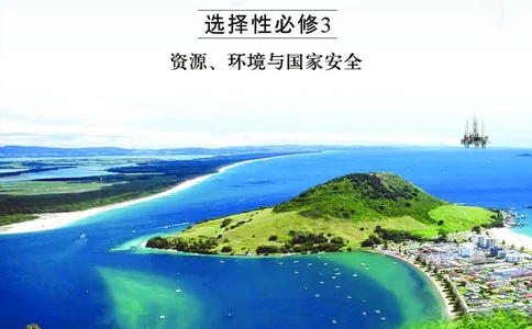 中图版地理选择性必修3_高中三年全科资料_高中_高中电子教材_高中地理_中图版