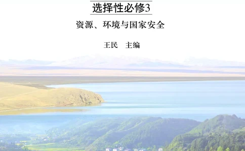 中图版地理选择性必修3_高中三年全科资料_高中_高中电子教材_高中地理_中图版