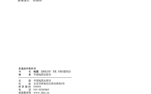 中图版地理选择性必修3_高中三年全科资料_高中_高中电子教材_高中地理_中图版