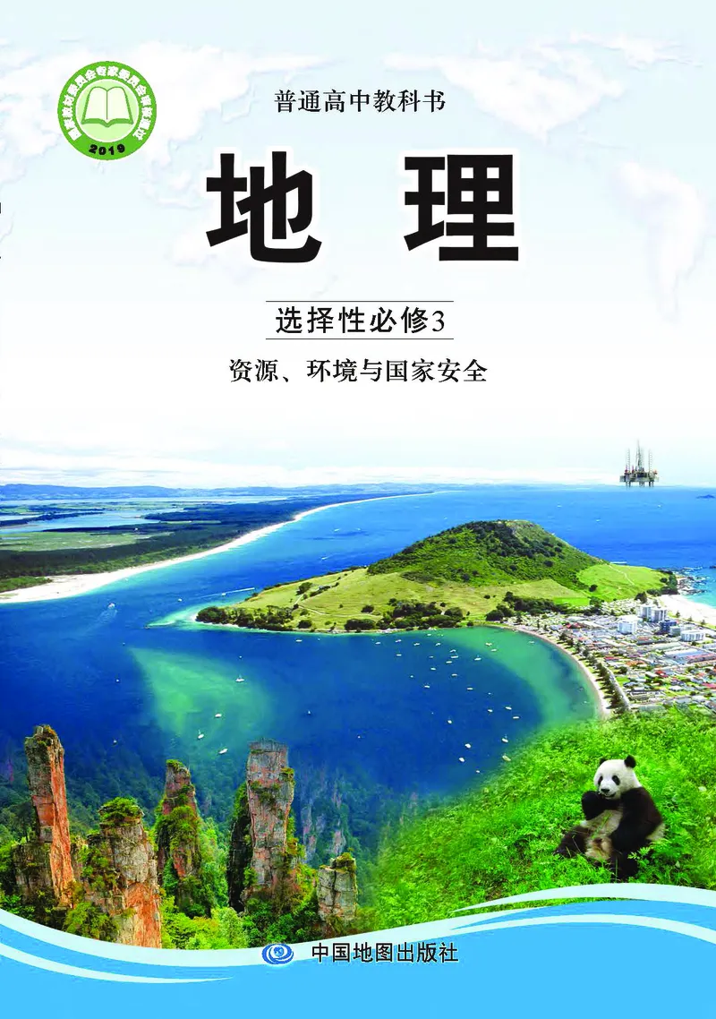 中图版地理选择性必修3_高中三年全科资料_高中_高中电子教材_高中地理_中图版