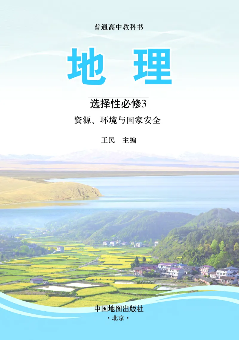 中图版地理选择性必修3_高中三年全科资料_高中_高中电子教材_高中地理_中图版