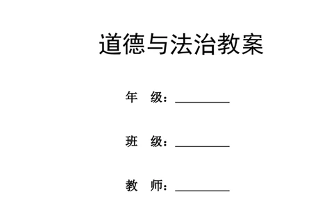 26年春季道德与法治三年级下册（32课时）打印版本_26新三年级道法下册（统编版）_版本一_部编版道德与法治3下_2026春新版_第三套wu